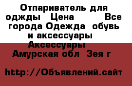 Отпариватель для оджды › Цена ­ 700 - Все города Одежда, обувь и аксессуары » Аксессуары   . Амурская обл.,Зея г.